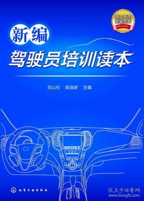 新編駕駛員培訓(xùn)讀本