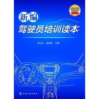 【新編駕駛員培訓(xùn)讀本圖片】高清圖_外觀圖_細節(jié)圖-當(dāng)當(dāng)網(wǎng)
