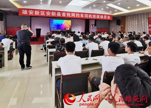 雄安新區首批網約車司機培訓動員會召開
