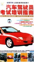 VCD汽車駕駛員考試培訓指南(4碟裝):汕頭海洋音像出版社 : 音像電子產品 :教育 :考試.培訓 :浙江新華書店網群
