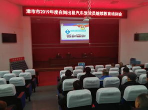 津市開展在崗出租車駕駛員繼續教育培訓