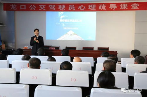 愿你被世界溫柔以待,龍口公交營運駕駛員壓力與情緒管理培訓