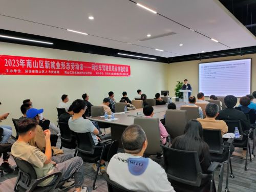 南山區新就業形態勞動者之網約車駕駛員職業技能培訓