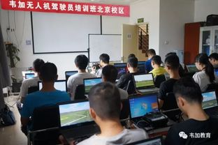 韋加無人機駕駛員培訓班北京校區首次開班