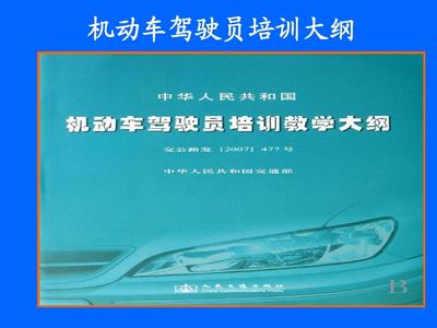 機(jī)動(dòng)車駕駛員培訓(xùn)大綱及教練員應(yīng)知應(yīng)會(huì)部分內(nèi)容PPT