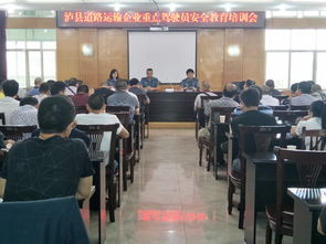 瀘縣開展重點駕駛員安全教育培訓