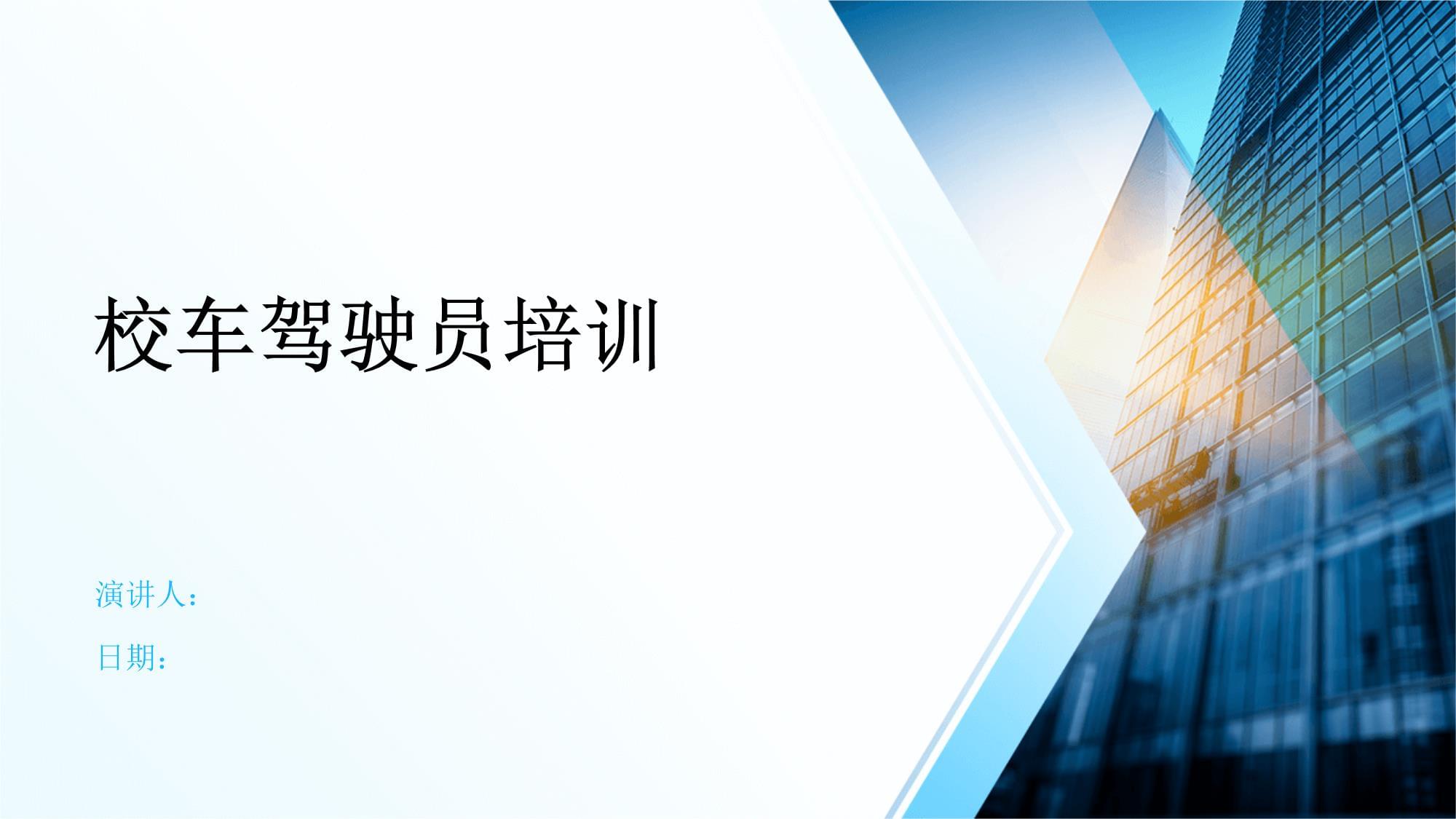 校車駕駛員培訓