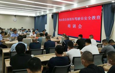 光山縣組織開展公務(wù)用車駕駛員安全培訓(xùn)活動(dòng)