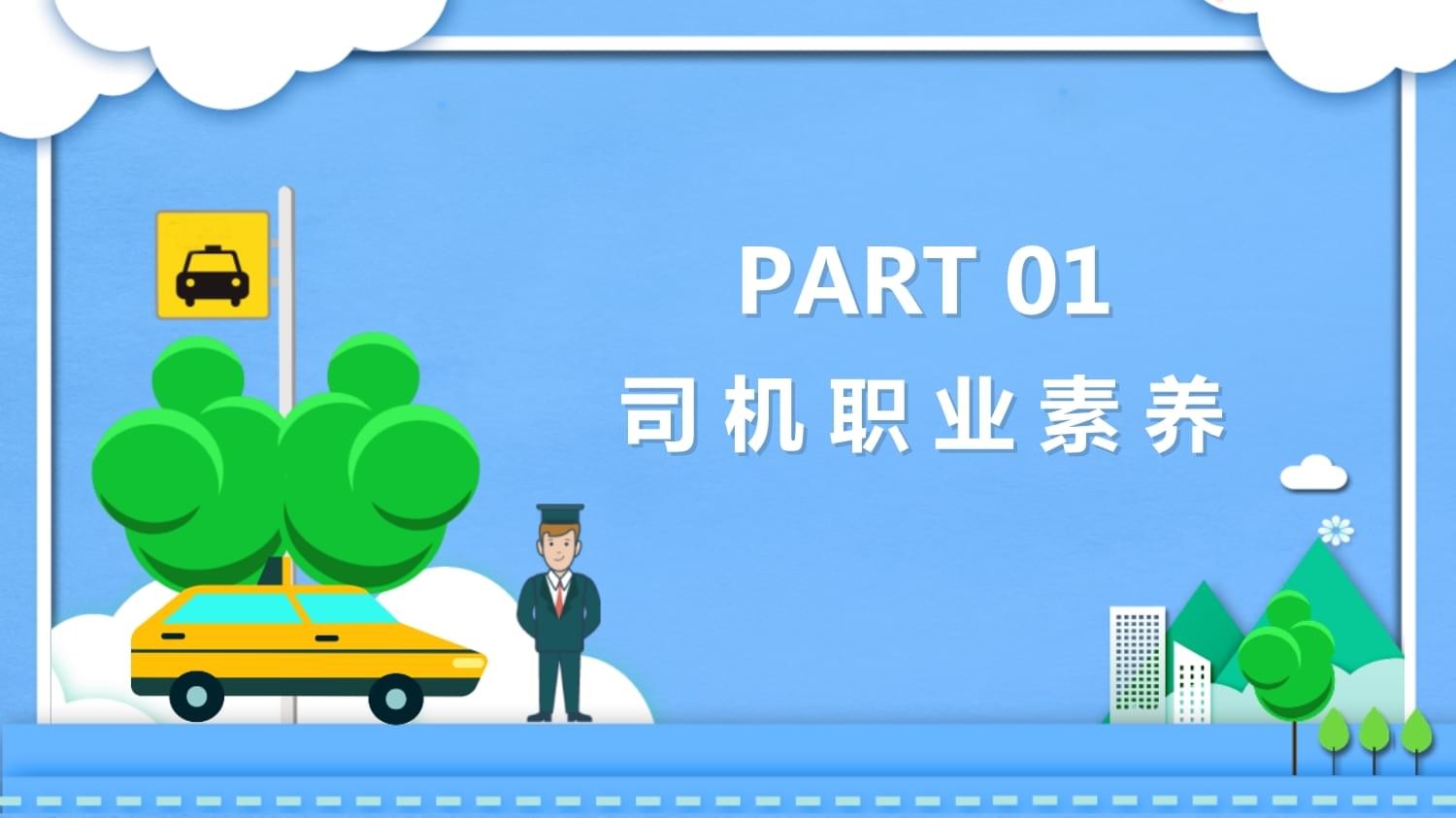 商務司機禮儀培訓知識講課PPT模板
