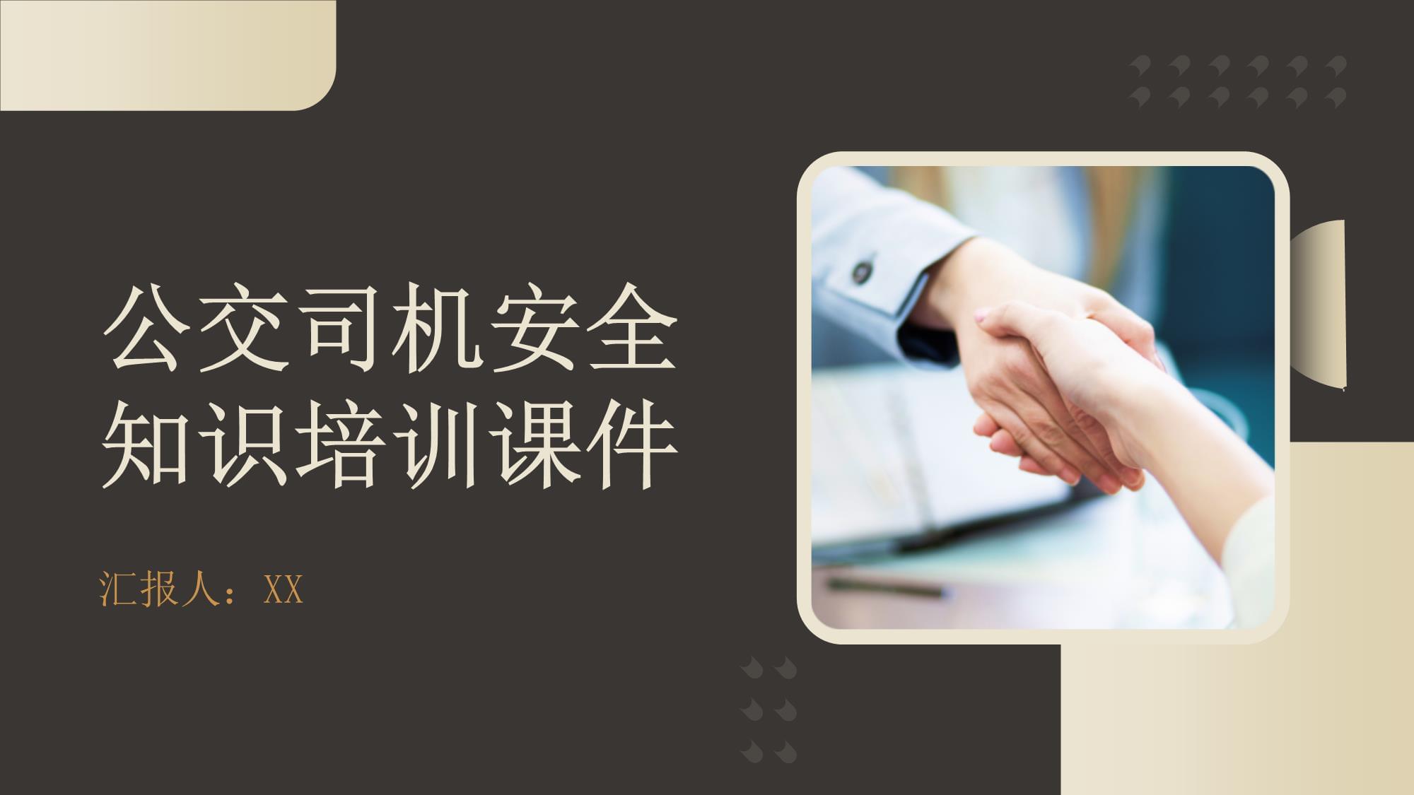 公交司機(jī)安全知識(shí)培訓(xùn)課件 駕駛員培訓(xùn)