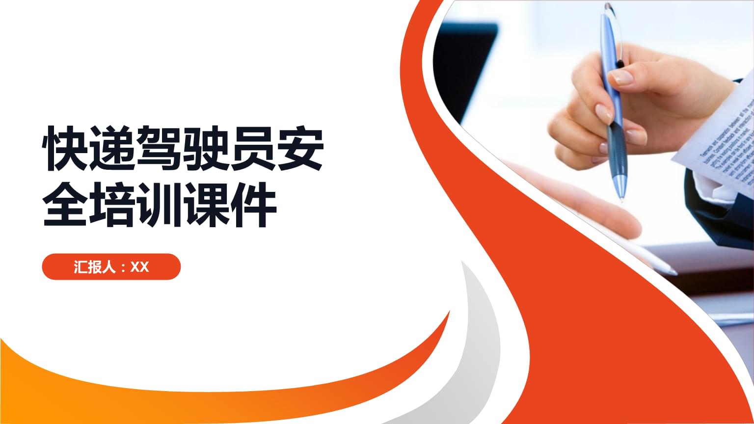 快遞駕駛員安全培訓課件