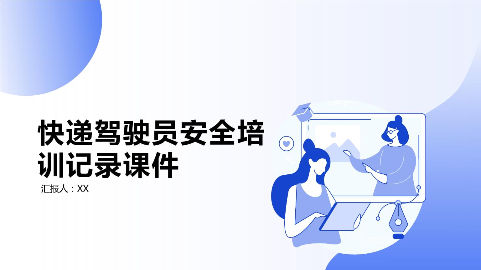 快遞駕駛員安全培訓記錄課件
