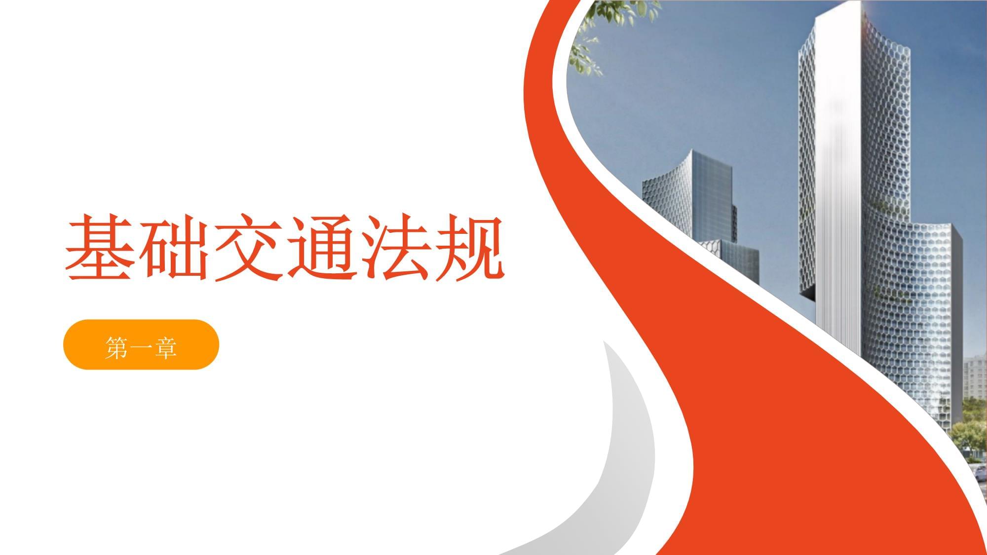 新駕駛員安全培訓內容課件